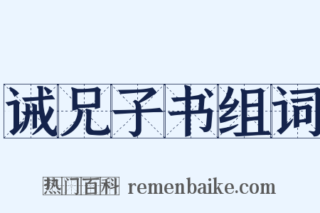 诫兄子书组词是什么意思的图片